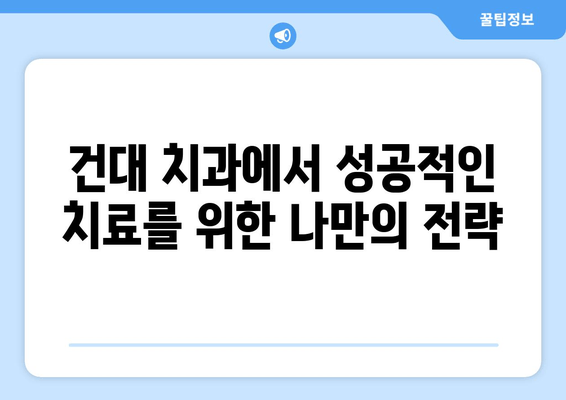 건대치과 치료, 시기를 놓치지 마세요! 성공적인 치료를 위한 핵심 조언 | 건대 치과, 치료 시기, 성공 전략, 치과 상담, 치료 계획