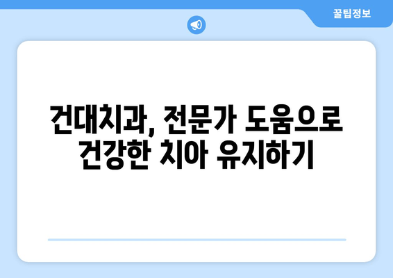 건대치과 구강 관리 어려움? 전문가 도움의 중요성 | 건강, 치과, 구강 관리, 전문의 상담, 치료