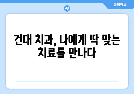 건대치과| 치과와 친해지는 5가지 이유 | 건대, 치과, 친절, 진료, 추천