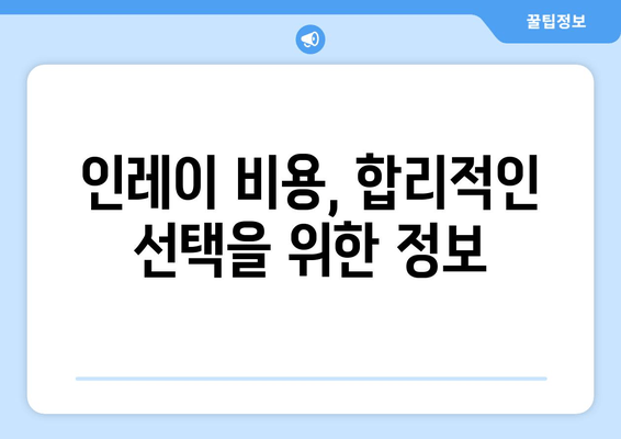 건대치과 인레이 비용 비교| 치과별 가격 & 후기 | 인레이, 치과, 가격 비교, 건대 치과