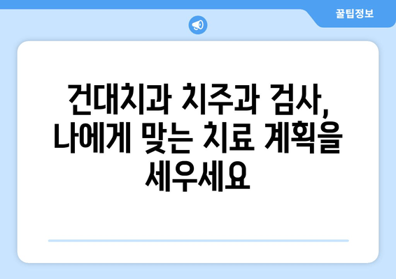 건대치과 치주질환 진단, 치주과 진찰의 중요한 역할 | 치주질환, 치주과, 진단, 검사, 건대치과