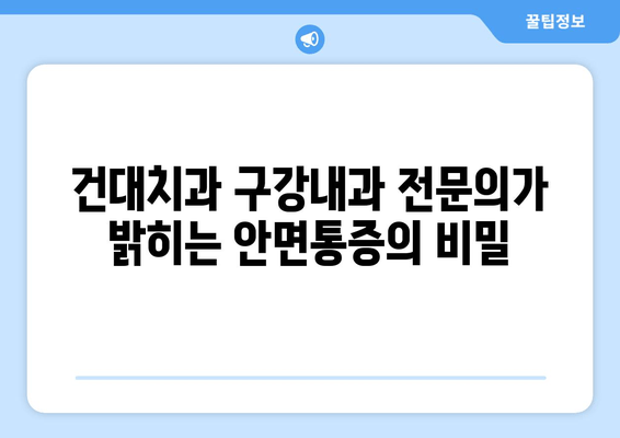 건대치과 안면통증 원인 분석| 구강내과 전문가가 알려주는 진단 & 치료 | 안면통증, 턱 통증, 두통, 건대치과, 구강내과