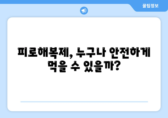 피로해복제 장기간 복용, 건강에 미치는 영향은? | 부작용, 주의사항, 복용 가이드