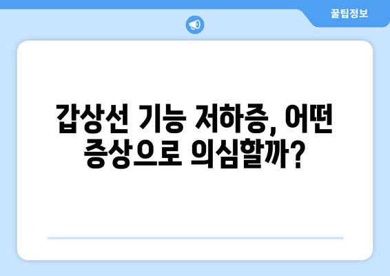 만성피로의 원인, 갑상선기능저하증일 수 있다면? | 갑상선, 피로, 건강, 증상, 진단, 치료