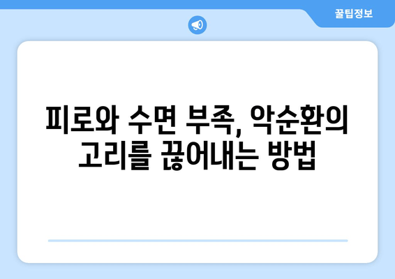 피로와 수면, 뗄레야 뗄 수 없는 관계| 왜 잠 못 이루면 피곤할까요? | 피로, 수면 부족, 수면 장애, 건강, 팁