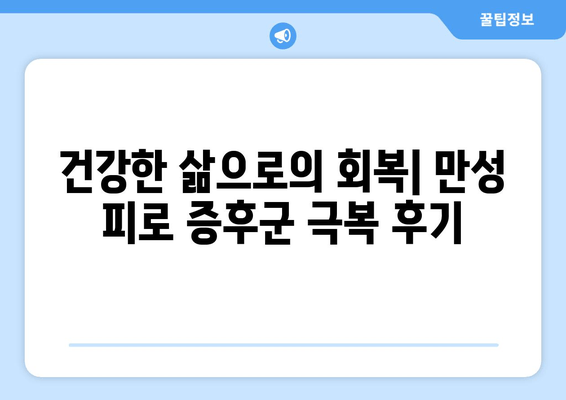 만성 피로 증후군, 벗어나는 길| 원인 분석부터 치료법까지 | 피로, 만성피로, 증후군, 원인, 치료, 관리