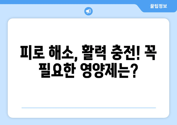 피로 회복에 효과적인 영양제 5가지 | 피로 해소, 체력 증진, 영양제 추천