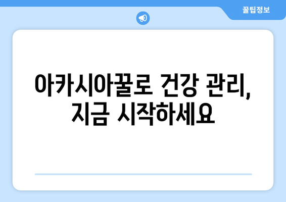 천연 피로 회복제, 아카시아꿀로 활력 충전! | 피로 해소, 꿀 효능, 건강 관리