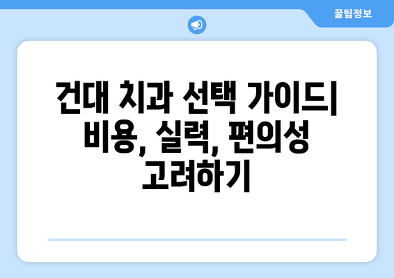 건대치과 치과 진료비 저렴하게 받는 꿀팁 | 건대 치과 추천, 비용 절감, 보험 활용, 할인 정보