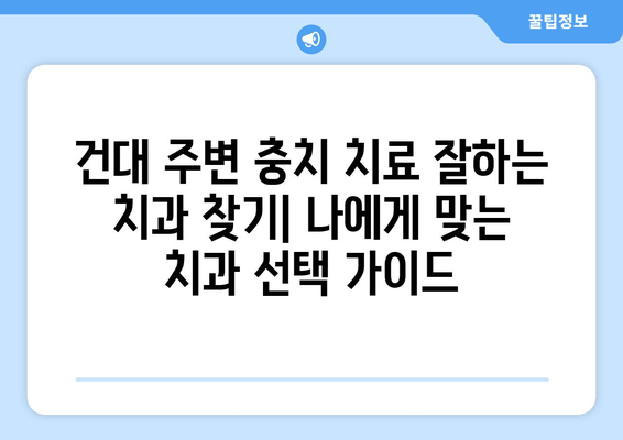 건대 치과 & 인근 치과 충치 치료 옵션 비교 가이드 | 충치 치료, 치과 추천, 비용, 치료 과정, 건대