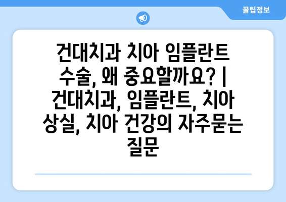 건대치과 치아 임플란트 수술, 왜 중요할까요? | 건대치과, 임플란트, 치아 상실, 치아 건강