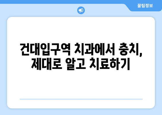 건대입구역 치과에서 충치 증상, 제대로 이해하고 치료하기 | 충치 원인, 증상, 치료법, 예방법