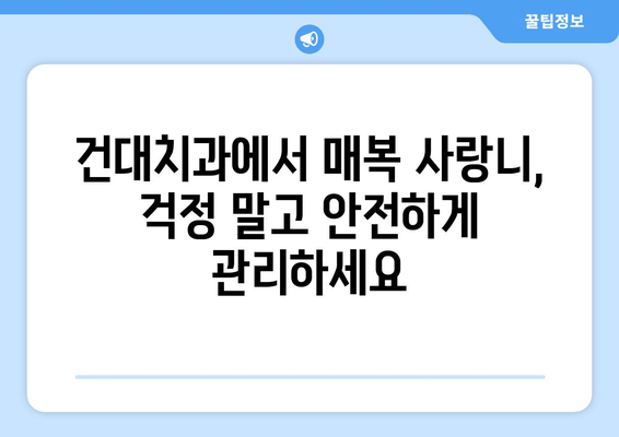 건대치과 매복 사랑니, 충치와 염증 예방 위한 완벽 가이드 | 사랑니, 매복 사랑니, 치과, 건대