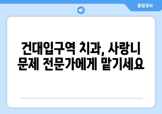 건대입구역 치과| 사랑니 잇몸 통증, 어떻게 해야 할까요? | 사랑니 발치, 잇몸 염증, 치과 추천, 건대 치과