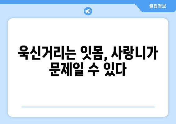 건대치과 욱신거리는 잇몸, 사랑니가 원인일까요? | 사랑니 통증, 잇몸 염증, 건대 치과 추천