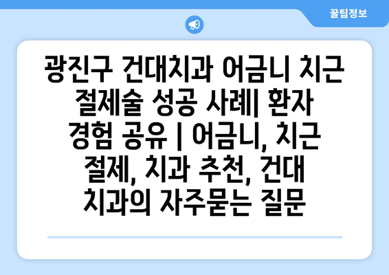 광진구 건대치과 어금니 치근 절제술 성공 사례| 환자 경험 공유 | 어금니, 치근 절제, 치과 추천, 건대 치과