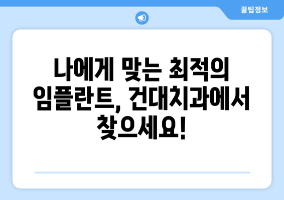 건대치과 임플란트 엔드게임| 성공적인 임플란트 치료를 위한 완벽 가이드 | 건대치과, 임플란트, 치과, 치료, 가이드