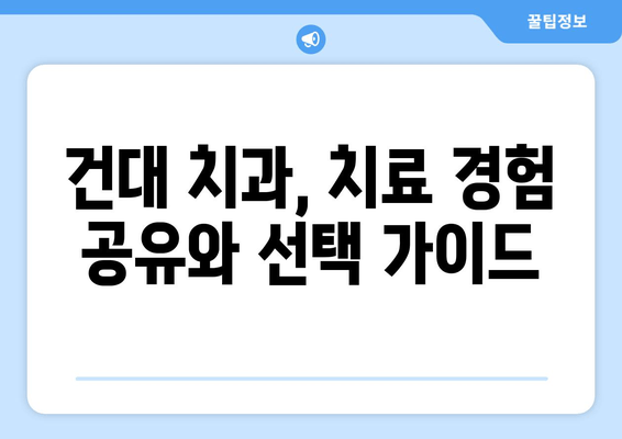 건대 치과 선택 가이드| 안정적 치료를 위한 핵심 정보 | 건대치과, 치과 선택, 안전한 치료, 추천