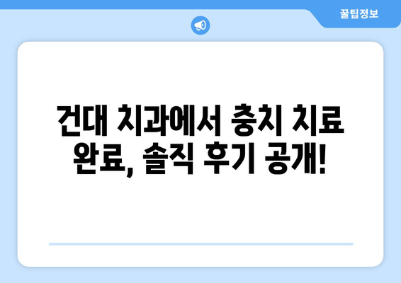 건대치과 충치치료 완료 후기| 솔직한 경험과 치료 과정 공유 | 건대 치과, 충치 치료, 치료 후기, 비용, 추천