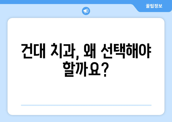 건대치과와 친해지는 이유| 건강한 구강 건강 유지의 필수 선택 | 건대 치과 추천, 치과 선택 가이드, 구강 관리 팁