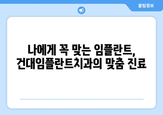 건대임플란트치과의 세심한 임플란트 식립 기술| 성공적인 임플란트를 위한 선택 | 건대, 임플란트, 치과, 기술, 성공