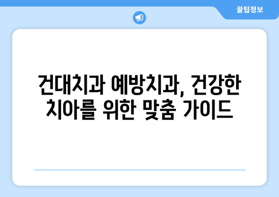 건대치과 예방치과| 구강 건강 지키는 맞춤 치료 가이드 | 예방, 관리, 치료, 건강 팁