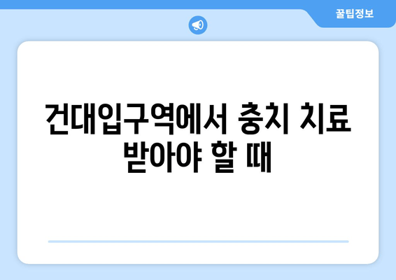 건대입구역 치과에서 충치 치료 받기| 증상부터 치료 방법까지 | 건대입구역, 치과, 충치, 치료, 증상