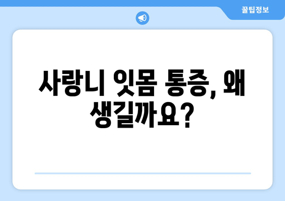 건대 치과 추천| 사랑니 잇몸 통증 원인과 해결책 | 사랑니 통증, 잇몸 붓기, 건대 치과 추천