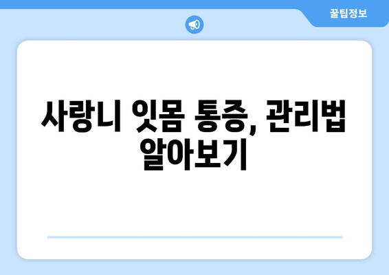 건대 치과 추천| 사랑니 잇몸 통증 원인과 해결책 | 사랑니 통증, 잇몸 붓기, 건대 치과 추천