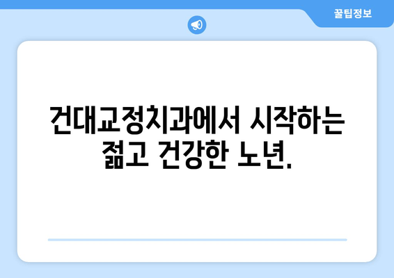 건대교정치과| 백세시대에도 튼튼한 구강 건강을 위한 맞춤 치료 | 건대, 교정, 치과, 노년, 구강 관리, 건강