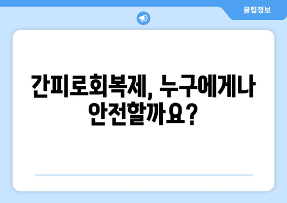 간피로회복제 복용, 꼭 알아야 할 주의사항 5가지 | 피로회복제, 부작용, 복용법, 주의사항