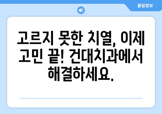 건대치과| 치열 고민 해결! 나에게 맞는 치료법 찾기 | 치아교정, 라미네이트, 임플란트, 치아미백