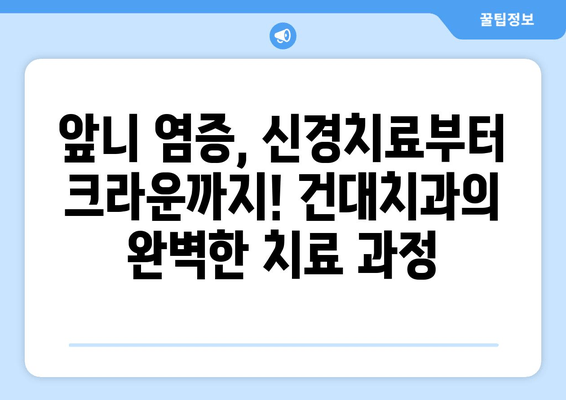 건대치과 앞니 염증 신경치료 후 크라운으로 완벽 개선 사례 | 앞니, 염증, 신경치료, 크라운, 치과