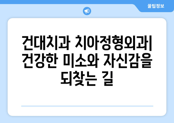 건대치과 치아정형외과| 건강한 미소와 자신감을 되찾는 길 | 치아교정, 부정교합, 심미치료, 틀니