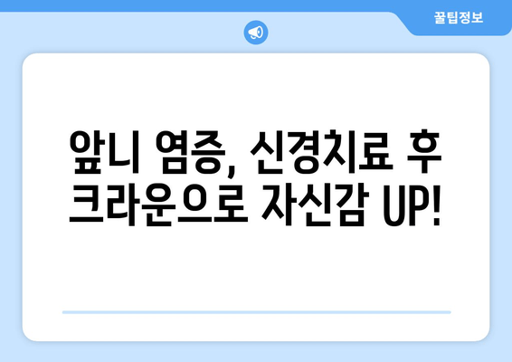 건대치과 앞니 염증, 신경치료 후 크라운으로 건강한 미소 되찾기 | 앞니 염증, 신경치료, 크라운, 건대 치과