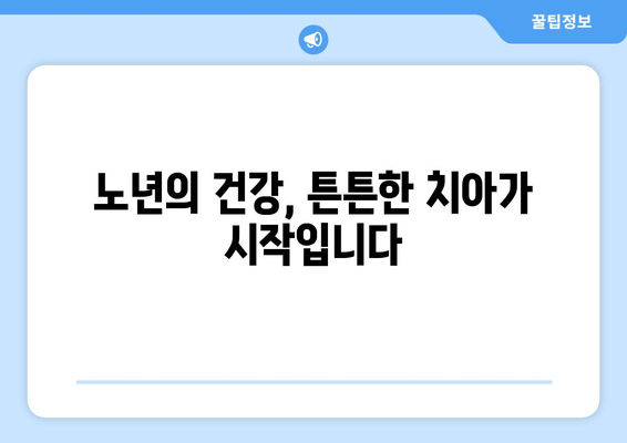 건대교정 치과, 백세시대 구강 건강 지키는 핵심 전략 | 건강, 치아, 노년, 관리, 건대, 교정