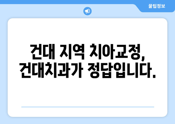 건대치과 더블보드 전문의가 책임지는 안전하고 효과적인 치아교정 | 투명교정, 세라믹교정, 틀니, 임플란트, 치아미백, 건대치과 추천