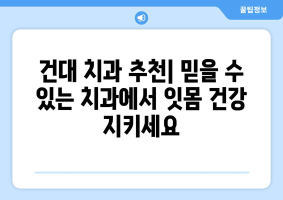 건대 치과 잇몸염 증상, 알고 치료하기| 건강한 잇몸을 위한 완벽 가이드 | 잇몸 질환, 치주염, 치과 진료, 건대 치과 추천