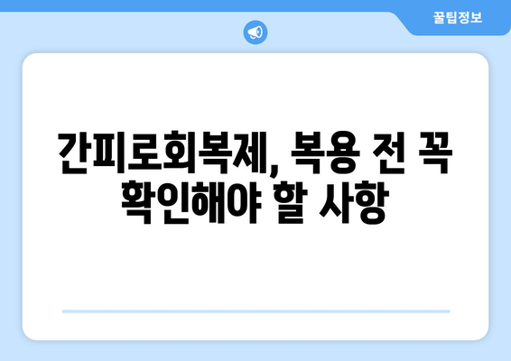 간피로회복제 복용, 꼭 알아야 할 주의사항 5가지 | 피로회복제, 부작용, 복용법, 주의사항