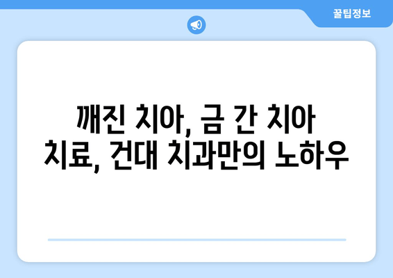 건대치과에서 깨진 치아, 금이 간 치아 치료|  진료부터 회복까지 완벽 가이드 | 치아 파손, 치과 치료, 건대 치과