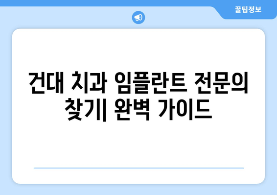 건대 치과 임플란트 전문의 찾는 완벽 가이드 | 추천, 비용, 후기, 예약