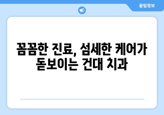 건대치과| 치과와 친해지는 5가지 이유 | 건대, 치과, 친절, 진료, 추천