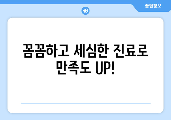 건대치과에서 치과와 친해지는 5가지 이유 | 친절, 실력, 편안함, 꼼꼼함, 투명한 비용