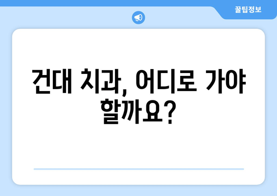 건대치과 누워 있는 사랑니, 어떻게 해야 할까요? | 사랑니 발치, 사랑니 통증, 사랑니 관리, 건대 치과 추천