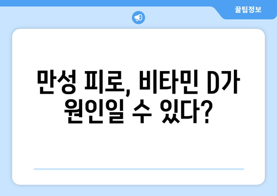 만성 피로의 숨겨진 원인, 비타민 D 결핍? | 기운 저하, 비타민 D 부족, 피로 해결