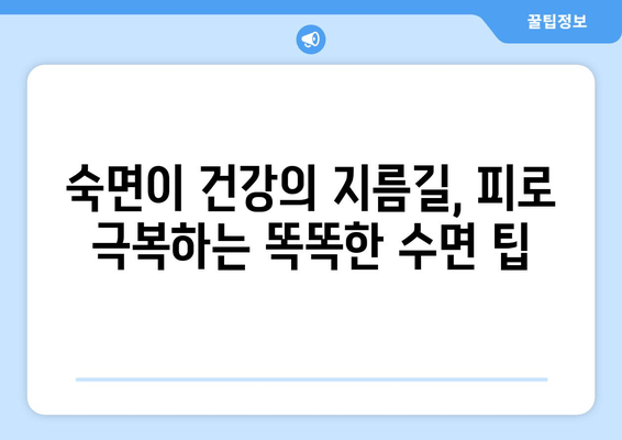 피로와 수면, 뗄레야 뗄 수 없는 관계| 왜 잠 못 이루면 피곤할까요? | 피로, 수면 부족, 수면 장애, 건강, 팁