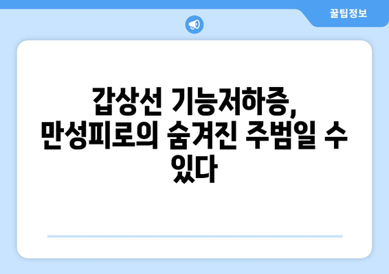 만성피로의 원인| 갑상선 기능저하증, 놓치지 말아야 할 진실 | 갑상선, 피로, 건강, 진단, 치료