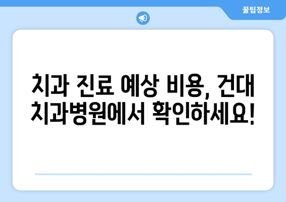 건국대학교 치과병원 진료비 비교 가이드 | 치과 진료 비용, 건대 치과, 치과 진료 예상 비용