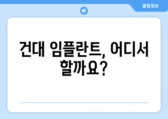 건대 임플란트 추천| 믿을 수 있는 치과 찾기 | 건대 치과, 임플란트, 추천, 비용