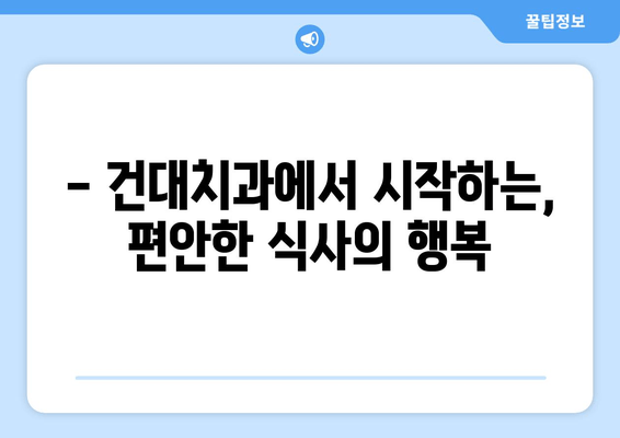 건대치과| 저작 기능 회복 위한 맞춤 치료 | 임플란트, 틀니, 치아교정, 턱관절